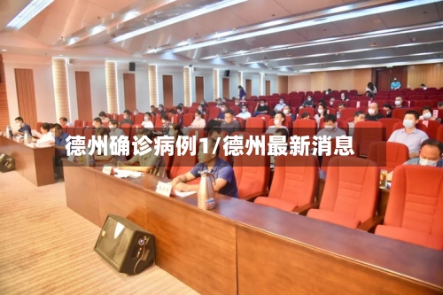 德州确诊病例1/德州最新消息