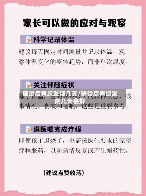 确诊后再次发烧几天/确诊后再次发烧几天会好
