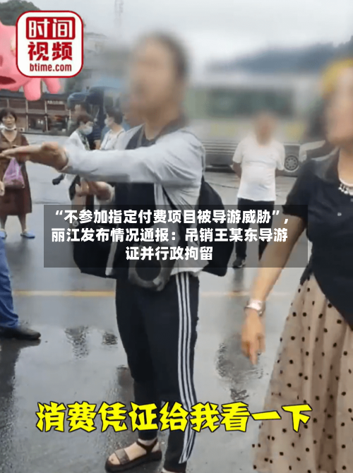 “不参加指定付费项目被导游威胁”，丽江发布情况通报：吊销王某东导游证并行政拘留