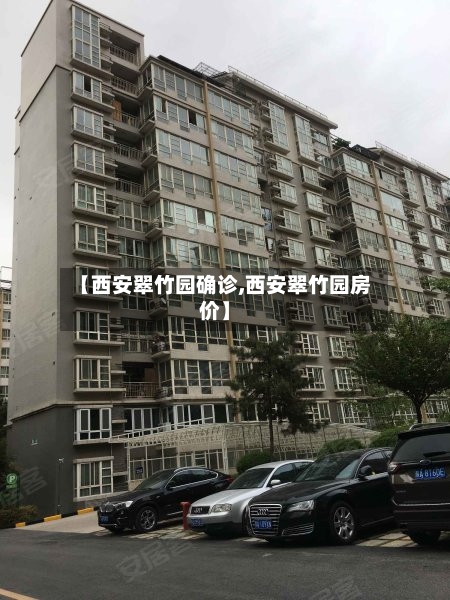 【西安翠竹园确诊,西安翠竹园房价】