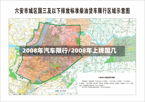 2008年汽车限行/2008年上牌国几