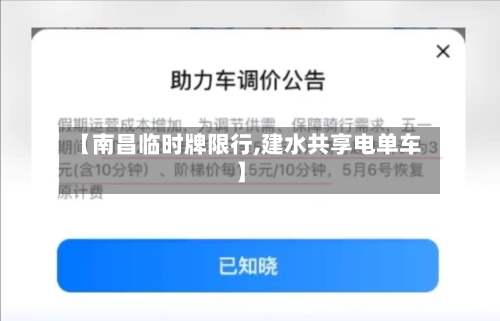 【南昌临时牌限行,建水共享电单车】