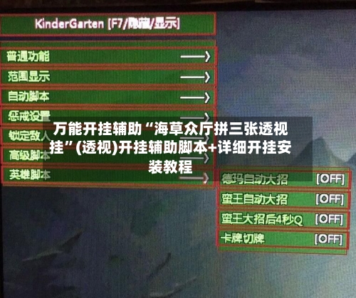 万能开挂辅助“海草众厅拼三张透视挂”(透视)开挂辅助脚本+详细开挂安装教程