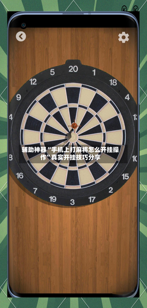 辅助神器“手机上打麻将怎么开挂操作”真实开挂技巧分享