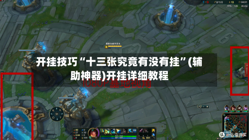 开挂技巧“十三张究竟有没有挂”(辅助神器)开挂详细教程