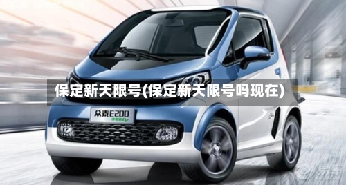 保定新天限号(保定新天限号吗现在)