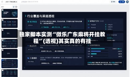 独家脚本实测“微乐广东麻将开挂教程”(透视)其实真的有挂