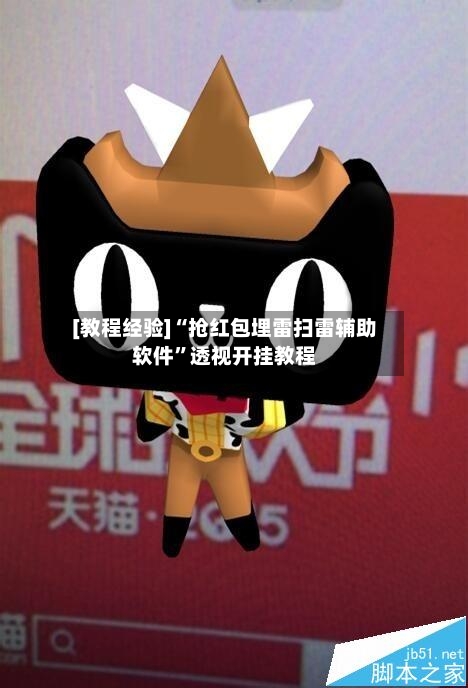 [教程经验]“抢红包埋雷扫雷辅助软件”透视开挂教程