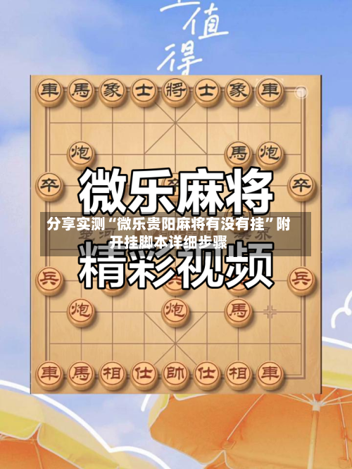 分享实测“微乐贵阳麻将有没有挂”附开挂脚本详细步骤