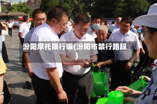 汾阳摩托限行嘛(汾阳市禁行路段)