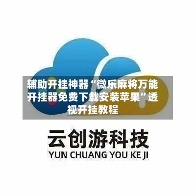 辅助开挂神器“微乐麻将万能开挂器免费下载安装苹果”透视开挂教程