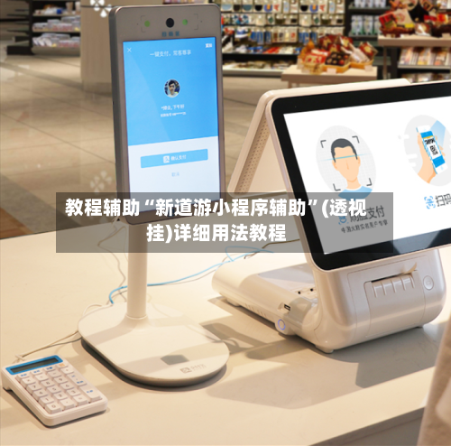 教程辅助“新道游小程序辅助”(透视挂)详细用法教程