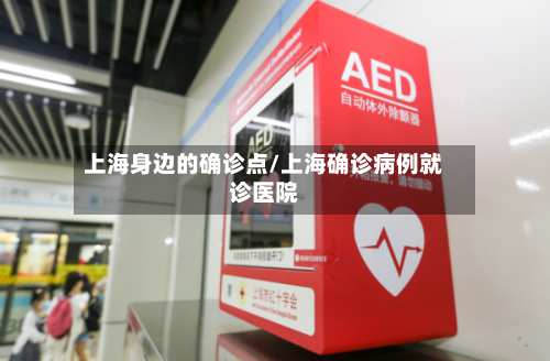 上海身边的确诊点/上海确诊病例就诊医院
