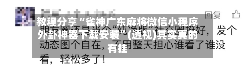 教程分享“雀神广东麻将微信小程序外卦神器下载安装”(透视)其实真的有挂