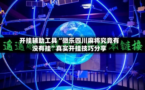 开挂辅助工具“微乐四川麻将究竟有没有挂”真实开挂技巧分享