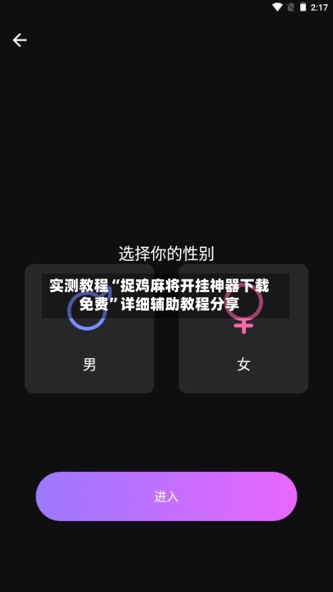 实测教程“捉鸡麻将开挂神器下载免费”详细辅助教程分享