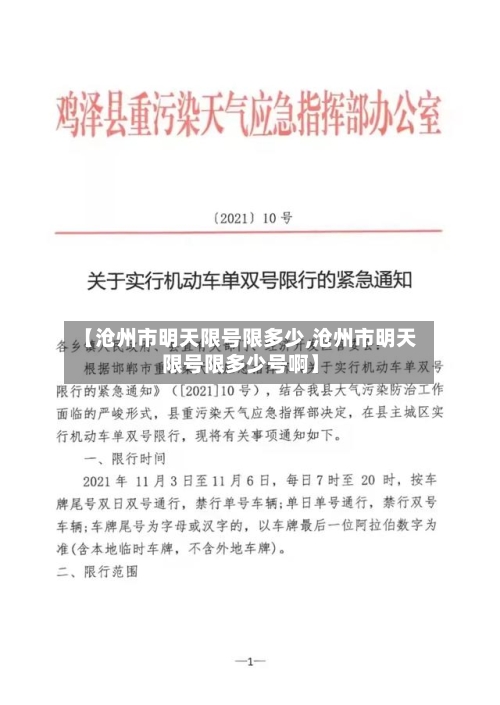 【沧州市明天限号限多少,沧州市明天限号限多少号啊】