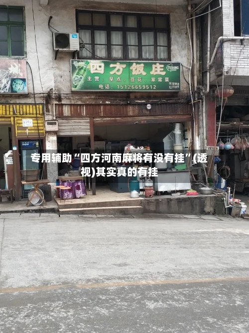 专用辅助“四方河南麻将有没有挂”(透视)其实真的有挂