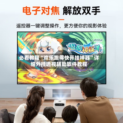 必看教程“欢乐跑得快开挂神器”详细外挂透视辅助软件教程