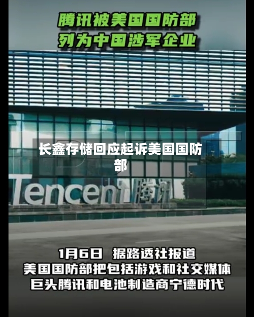 长鑫存储回应起诉美国国防部