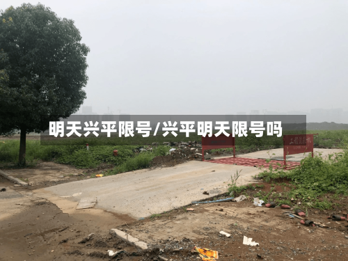 明天兴平限号/兴平明天限号吗