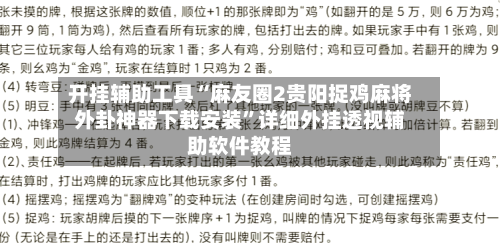 开挂辅助工具“麻友圈2贵阳捉鸡麻将外卦神器下载安装”详细外挂透视辅助软件教程