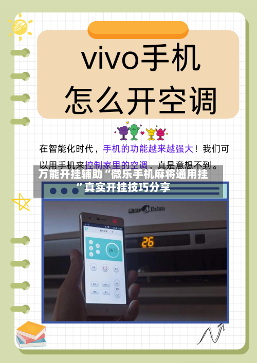 万能开挂辅助“微乐手机麻将通用挂”真实开挂技巧分享