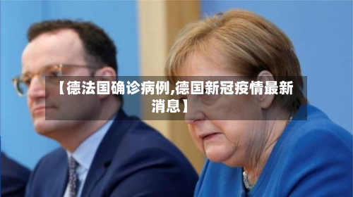 【德法国确诊病例,德国新冠疫情最新消息】