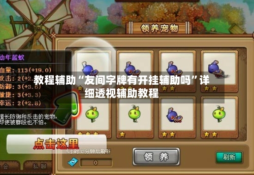 教程辅助“友间字牌有开挂辅助吗”详细透视辅助教程
