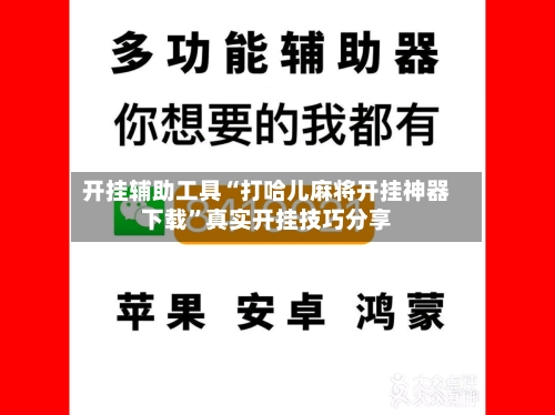 开挂辅助工具“打哈儿麻将开挂神器下载”真实开挂技巧分享