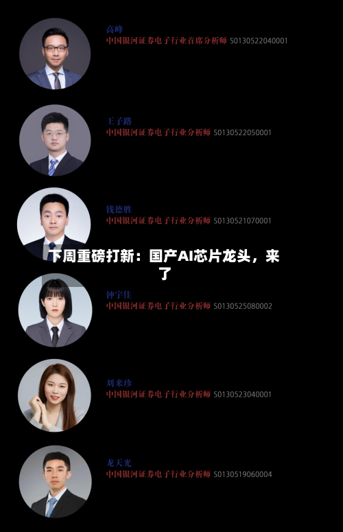 下周重磅打新：国产AI芯片龙头，来了