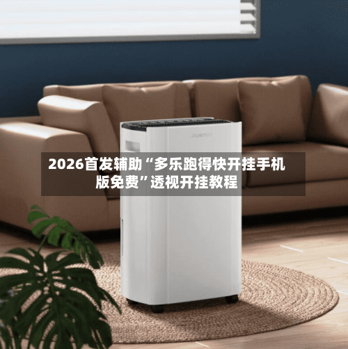 2026首发辅助“多乐跑得快开挂手机版免费”透视开挂教程