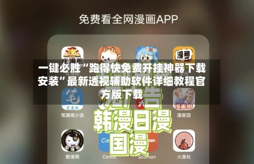 一键必胜“跑得快免费开挂神器下载安装”最新透视辅助软件详细教程官方版下载