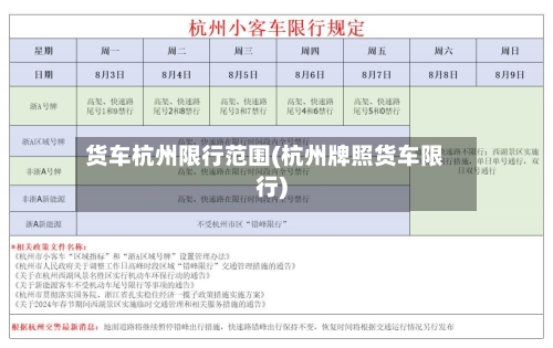 货车杭州限行范围(杭州牌照货车限行)