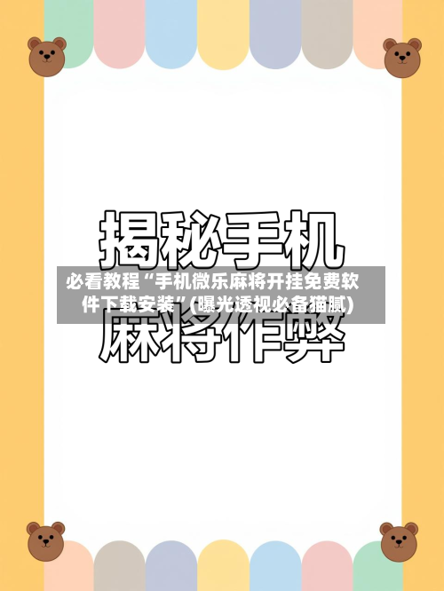 必看教程“手机微乐麻将开挂免费软件下载安装”(曝光透视必备猫腻)