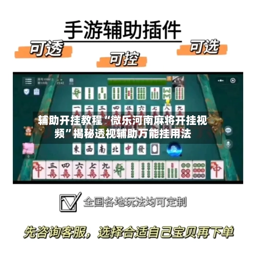 辅助开挂教程“微乐河南麻将开挂视频”揭秘透视辅助万能挂用法