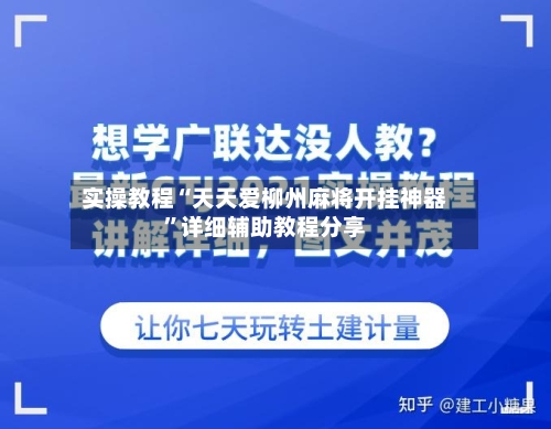 实操教程“天天爱柳州麻将开挂神器”详细辅助教程分享