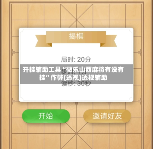 开挂辅助工具“微乐山西麻将有没有挂”作弊(透视)透视辅助