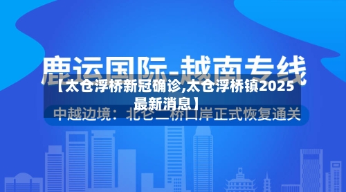 【太仓浮桥新冠确诊,太仓浮桥镇2025最新消息】