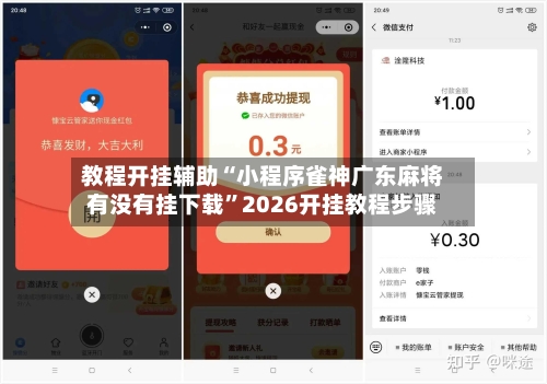 教程开挂辅助“小程序雀神广东麻将有没有挂下载”2026开挂教程步骤