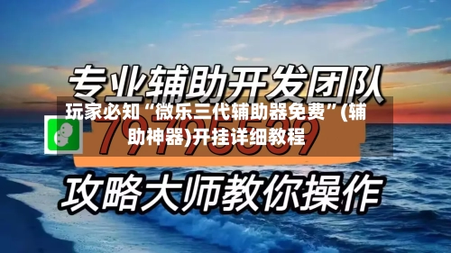 玩家必知“微乐三代辅助器免费”(辅助神器)开挂详细教程