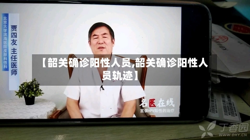 【韶关确诊阳性人员,韶关确诊阳性人员轨迹】