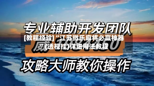 [教程经验]“江苏微乐麻将必赢神器”(透视挂)详细用法教程