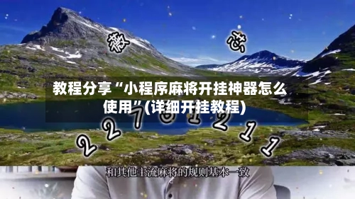 教程分享“小程序麻将开挂神器怎么使用”(详细开挂教程)