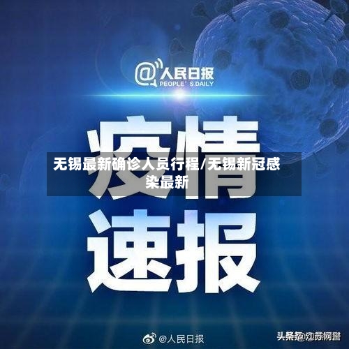 无锡最新确诊人员行程/无锡新冠感染最新