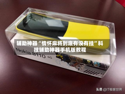 辅助神器“情怀麻将到底有没有挂”科技辅助神器手机版教程