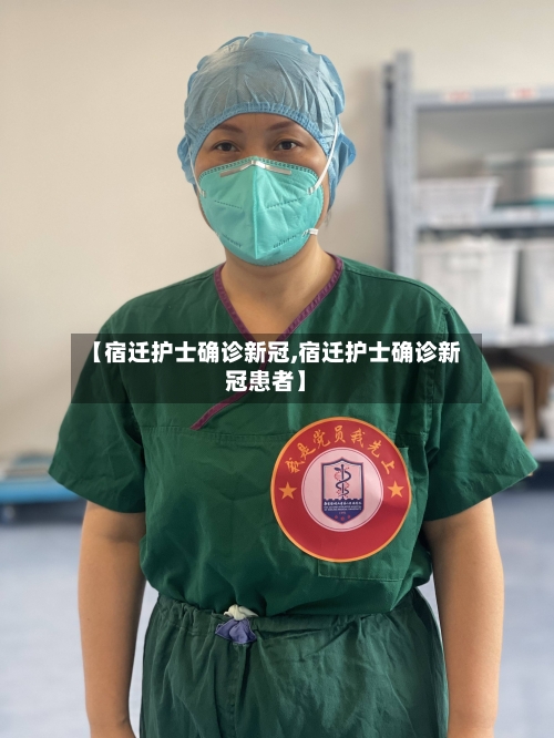 【宿迁护士确诊新冠,宿迁护士确诊新冠患者】
