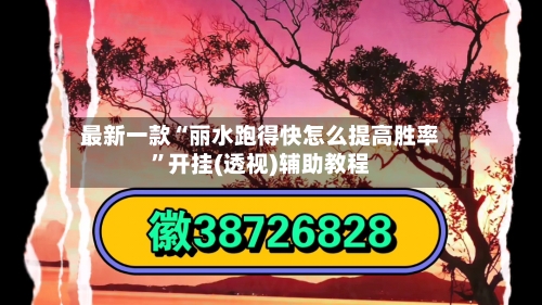 最新一款“丽水跑得快怎么提高胜率”开挂(透视)辅助教程