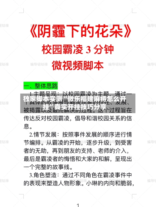 独家脚本实测“微乐福建麻将怎么开挂”真实开挂技巧分享
