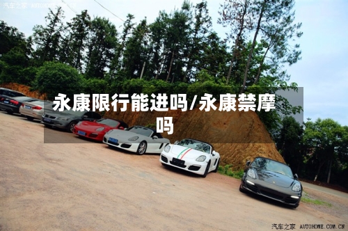永康限行能进吗/永康禁摩吗